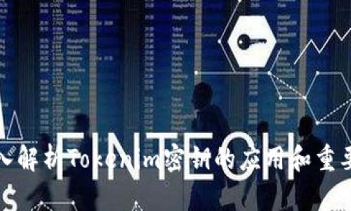 深入解析Tokenim密钥的应用和重要性