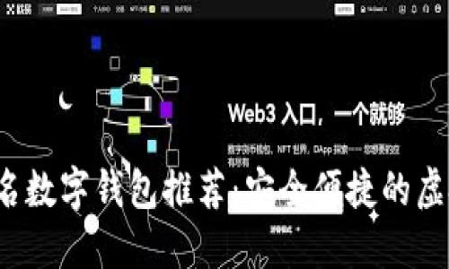 2023年出名数字钱包推荐：安全便捷的虚拟支付利器