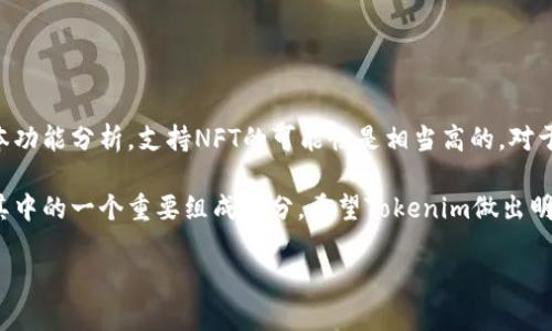 关于“Tokenim是否支持NFT币”，这是一个涉及区块链和加密货币领域的问题。Tokenim作为一个区块链平台，其多样化的功能和支持范围受到广泛关注。不过，具体到是否支持NFT币的问题，我们需要从多个角度来分析。

什么是NFT?
NFT（非同质化代币）是一种独特的数字资产，通常用于表示艺术品、音乐、视频等创意作品的所有权或特权。与传统的加密货币（如比特币或以太坊）不同，NFT具有不可替代性，也就是说，每一个NFT都有其独特的属性和价值。

Tokenim的基本功能
Tokenim主要是一个支持各种数字资产的区块链平台。它的设计旨在为用户提供简便的货币交易、资产管理和投资机会。Tokenim不仅支持加密货币的交易，还可能提供为NFT市场而设计的某些功能，如创建、购买和销售NFT等。

Tokenim支持NFT的可能性
如果Tokenim要支持NFT币，它需要具备以下几个基本条件：
ul
    li与主流NFT市场的兼容性。/li
    li允许用户通过其平台创建和交易NFT。/li
    li为NFT提供合适的存储解决方案。/li
/ul
截至目前，许多新兴的区块链平台都在快速扩展其支持的资产种类，Tokenim若能有效整合NFT功能，将对其用户群体十分有利，尤其是在艺术、音乐及游戏等领域。

实际应用案例
以太坊是目前最广泛使用的NFT平台，许多NFT项目，如CryptoPunks和Bored Ape Yacht Club，都是在以太坊上构建的。这些项目展示了NFT如何与市场需求相结合，创造出巨大的经济价值。同样，如果Tokenim能够在其平台上实现类似的功能，将可能吸引到一批新的用户群体，进一步增强其生态系统的多样性。

用户收益分析
对于Tokenim的用户而言，若平台全面支持NFT币，将带来以下几方面的收益：
ul
    li**增加投资机会**：用户可以通过NFT获取新型投资产品，从而实现多样化投资组合。/li
    li**创造收入来源**：艺术家和创作者可以通过Tokenim平台直接销售自己的NFT，增加收入。/li
    li**加入社区生态**：NFT通常与某些社群或项目密切相关，与这些社群互动将为用户带来更多的机会和资源支持。/li
/ul

小结与建议
综上所述，Tokenim是否支持NFT币这一问题，虽然目前的确需要进一步确认，但根据当前区块链市场的趋势，以及Tokenim平台的基本功能分析，支持NFT的可能性是相当高的。对于有意加入Tokenim的用户，建议关注该平台的最新动态并进行市场研究，以便在正确的时机抓住潜在的投资机会。

最后，我认为区块链技术的快速发展使得我们在个人财富建设和投资决策方面拥有了更多的选择，而NFT作为一种新型资产，正成为其中的一个重要组成部分。希望Tokenim做出明智的决策，不仅能够丰富自己的平台功能，还能够在这一领域中持续引领潮流。

若您有更多关于Tokenim或NFT相关问题，欢迎进一步探讨！