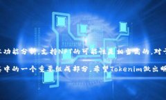 关于“Tokenim是否支持NFT币”，这是一个涉及区块