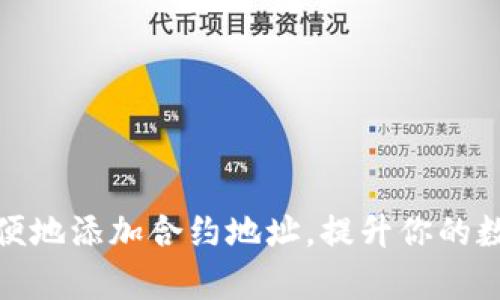 数字钱包如何方便地添加合约地址，提升你的数字资产管理效率