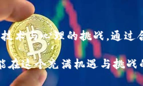   如何安全存储私钥，保障你的tokenim资产 / 

 guanjianci 私钥, tokenim, 资产安全, 区块链, 加密货币 /guanjianci 

引言
在数字货币和区块链技术日益普及的今天，资产安全的问题愈发重要。尤其是在加密货币领域，私钥的角色常常被比喻为“数字资产的钥匙”。只要拥有私钥，您就等同于拥有了该地址上的所有资产，因此，如何安全地存储和管理私钥显得尤为重要。

理解私钥的重要性
私钥是加密货币钱包中的一组随机生成的字母和数字，只有您拥有这串字符，才能对钱包内的资产进行访问和管理。与之对应的是公钥或钱包地址，这是您可以分享给他人的信息，用于接收资金。可以这样理解：私钥是您通往资产的钥匙，公钥是您地址的名片。

拥有私钥意味着完全控制权，这在资产转移、数字签名等行为中尤为重要。然而，这也意味着如果私钥丢失或被他人获取，您的资产将面临被盗或丢失的风险。回想起来，我曾有一次朋友因为丢失私钥而无法找回钱包中的资产，这给他带来了巨大的经济损失。

私钥的存储方式
那么，如何才能安全地存储私钥呢？有几种不同的方法，每种方法都有各自的优缺点。

h4纸质备份/h4
一种常见的私钥存储方式是将其打印或手写在纸上。优点是极其安全，纸质备份不会遭受网络攻击、病毒或黑客的威胁。然而，纸张容易损坏、丢失或被他人获取，因此在使用这种方法时，务必要将其存放在一个安全、隐蔽的位置。

h4硬件钱包/h4
在众多的存储方式中，硬件钱包被视为最安全的一种。它是一种专用设备，将私钥保存在离线状态，防止网络攻击。市场上有多种品牌如Ledger和Trezor，它们提供的安全性和用户体验都相对较高。但缺点是价格相对较贵，并且如果设备损坏，用户可能需要复杂的恢复步骤。

h4软件钱包/h4
软件钱包应用广泛，分为桌面钱包、移动钱包以及网络钱包。尽管使用方便，尤其适合日常交易，但由于始终连接网络，理论上存在被黑客攻击的风险。为了提高安全性，用户可以考虑将其与二次验证（2FA）结合使用，增加额外的保护层。

保护私钥的注意事项
存储私钥只是安全管理的一部分，而保护私钥免受泄露的措施同样重要。

h4定期审查和更新安全措施/h4
建议用户定期审查自己的安全措施，确保私钥存储的安全性。同时，如果长期不交易，考虑将私钥转移到硬件钱包中进行离线保存，以降低风险。

h4避免使用公共Wi-Fi/h4
在进行与加密货币相关的操作时，尽量避免使用公共Wi-Fi网络。这些网络容易受到各种攻击，黑客可以通过适当的技术手段截获传输的数据或直接攻击设备。

h4保持软件更新/h4
确保您的钱包软件和设备系统始终保持最新版本。开发者会不定期推出更新以修复已知的漏洞，从而提高安全性。如果能够保持最新版本，那么您的资产安全性就会相对提高。

如何处理丢失私钥的情况
尽管我们采取了安全管理措施，但有时意外还是会发生。如果您丢失了私钥，又没有备份，那么损失几乎是完全无法挽回的。很多人对这一点都有自己的经验教训。

我曾经的一个同事就曾因为误删了私钥私信，导致无法重新访问他的数字资产，这让我意识到备份的重要性。同时，许多加密货币社区也分享了类似的故事，这种情况不胜枚举。

提升私钥管理的技术知识
对技术知识的了解也能大大提高私钥管理的水平。加密技术本身的复杂性使得普通用户在面对此类问题时可能感到无所适从。

我自己在接触区块链几年的过程中，通过不断学习，了解了不少关于私钥、钱包和交易的知识。例如，了解非对称加密算法和狗狗币私钥的生成原理，帮助我更好地理解其背后的基础，这也让我在使用私钥过程中更加谨慎。

社交工程与私钥安全
除了技术手段，社交工程也是一种常见的攻击方式，很多人往往因为信任而泄露了自己的私钥。黑客通过制造假网站、冒充技术支持等手段，欺骗用户填写其私钥或助记词。

这让人痛心不已，我的朋友就曾在一个假冒的技术支持电话中，轻易地告诉了对方自己的私钥，结果导致损失惨重。因此，保持警惕，以及对可疑请求保持警觉十分重要。

结语
数字资产安全管理是一项复杂而重要的任务，私钥的保护至关重要。记住私钥并不是简单的记住一个字符串，更是一项兼具技术与心理的挑战。通过合理的存储方式和防御措施，您可以大幅降低资产被盗的风险。

无论是选择纸质备份、硬件钱包，还是软件钱包，在整个过程中，培养良好的安全意识尤为重要。只有保持警惕，增强防护，才能在这个充满机遇与挑战的加密世界中立于不败之地。