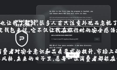   最安全的真皮钱包：长款加密钱包的优势与选择指南 / 
 guanjianci 真皮钱包, 长款钱包, 加密钱包, 钱包选购, 安全钱包 /guanjianci 

引言
在现代生活中，钱包不仅仅是用来存放现金和卡片的工具，更是个人风格与安全意识的体现。尤其在数字化时代，信息安全日益重要，长款加密真皮钱包逐渐受到消费者的青睐。本文将深入探讨长款加密真皮钱包的种种优势，同时提供选购的实用建议，让你在安全与时尚中找到完美的平衡。

为何选择真皮钱包？
真皮钱包一直以来都被认为是高档和奢侈的象征，其原因及益处众多。首先，真皮材质的耐用性非常出色，经过精心保养，可以使用多年而不易磨损。相比之下，仿皮钱包虽然便宜，但耐用性和外观却无法与真皮相提并论。
其次，真皮的触感和外观亦是无可替代的。无论是光滑的牛皮，还是细腻的羊皮，每一种真皮都有其独特的质感与色泽，这无疑能提升一个人的整体品味。

长款钱包的设计优势
许多消费者在选择钱包时，更偏向于长款设计。长款钱包不仅容量更大，能够容纳更多的卡片、纸币、零钱，还能轻松放入手机。更重要的是，长款钱包通常结构设计更加合理，能够便于分类管理，让用户更容易找到所需。
许多人可能会觉得长款钱包不太方便携带，但只要选择设计合适的款式，这样的担忧便会随之消散。如今市场上的长款钱包，往往在容量与便携性之间找到了一个良好的平衡。

加密钱包的必要性
信息安全问题随时可能影响到我们的生活，尤其是钱包中存储的卡片和现金。加密钱包通常配备专门的RFID防护材料，能够有效阻止信息被窃取。这一点对于经常出行的人尤其重要，想想在拥挤的人群中，潜在的风险随时都在。
我曾经在一次出差中，由于未根据自身需求选择合适的钱包，导致信用卡信息被盗的惨痛经历。有了加密功能的钱包后，我再也不必担心有此隐患，因为这样的钱包不仅具备了防盗的功能，还给我带来了心理上的安全感。

选择长款加密真皮钱包时应注意的几点
在选购长款加密真皮钱包时，有几个细节是绝对不能忽视的：
ul
listrong材质的选择：/strong确保钱包使用的是高品质的真皮，如头层牛皮。头层皮肤是未经过强化处理的真皮，质量堪称上乘。/li
listrong防盗功能：/strong加密设计是否足够安全，特别是钱包内部的RFID防护材料是否覆盖了整个钱包。/li
listrong多功能性：/strong钱包内部的结构设计是否合理，是否可以容纳信用卡、身份证、现金等多种物品，考虑到你的使用习惯。/li
listrong外观设计：/strong长款钱包的外观应具有时尚感，符合你的个人风格。/li
listrong品牌信誉：/strong选择知名品牌通常意味着更高的品质保证，比如在售后上也能得到更好的支持。/li
/ul

市场上推荐的品牌与产品
市面上有许多知名品牌提供长款加密真皮钱包，相信总有一款适合你。例如，某些奢侈品牌的长款钱包，虽然价格高昂，但其独特的设计与卓越的质量，以及良好的客户服务，往往让消费者心甘情愿掏钱。而其他一些性价比高的品牌也在崛起，提供与大品牌同样优质的产品却价格亲民。
我个人建议不妨试试如某某品牌的加密真皮钱包，其外形简约但不失奢华，设计合理而富有功能性，极受好评。

个人经验分享
谈到选钱包的经历，我是在多次尝试后才找到最适合我的款式。每次在买钱包时，总是想着设计、实用及安全。互动式的分享也让我了解到，很多人若只注重外观而忽视了实用和安全，最终导致的困扰可想而知。
因此，选择钱包就像选择人生的伴侣一般，不能只看表面，而要深入了解内在的品质与功能。就以我使用的这款长款加密真皮钱包来说，它不仅让我在旅行时的安全感倍增，还因为其优雅的外观增添了我整体形象的气质。

总结与展望
长款加密真皮钱包，无论是从材质的选择、设计的合理性，抑或是安全性，都有着不可忽视的重要性。在这样的趋势下，随着消费者对安全意识和品质要求的提升，市场上的长款加密真皮钱包将会更加丰富多样。选择一个合适的长款钱包，不仅是对自身生活方式的提升，更是对个人安全的投资。
希望每位读者在选购长款加密真皮钱包时，都能找到最适合自己的款式，既能保障个人信息的安全，又能展现出独特的个人风格。未来的日子里，愿每一位消费者都能在钱包这件小物上真正“物有所值”。