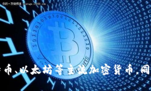 Tokenim钱包的全名为“Tokenim Wallet”。这是一个加密货币钱包，提供用户安全存储、管理和交易各种数字资产的功能。用户可以在这个平台上管理比特币、以太坊等主流加密货币，同时还支持其他多种代币。Tokenim Wallet以其用户友好的界面和高级安全特性而著称，使得无论是新手还是经验丰富的加密货币用户都能够舒适地使用。