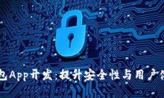 区块链数字钱包App开发：提升安全性与用户体验