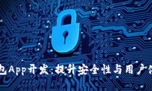 区块链数字钱包App开发：提升安全性与用户体验的终极指南