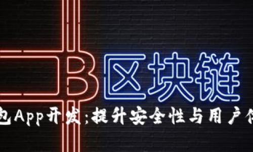 区块链数字钱包App开发：提升安全性与用户体验的终极指南