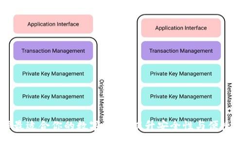 如何选择最适合你的数字钱包：提升安全性与便捷性的指南
