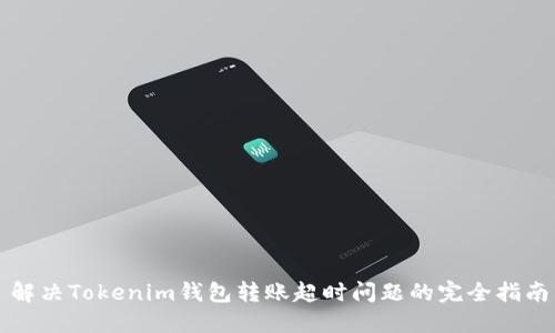 解决Tokenim钱包转账超时问题的完全指南