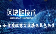 全面指南：如何有效学习区块链钱包的使用与管