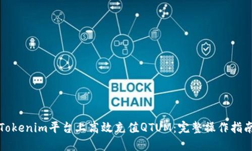如何在Tokenim平台上高效充值QTUM：完整操作指南与技巧