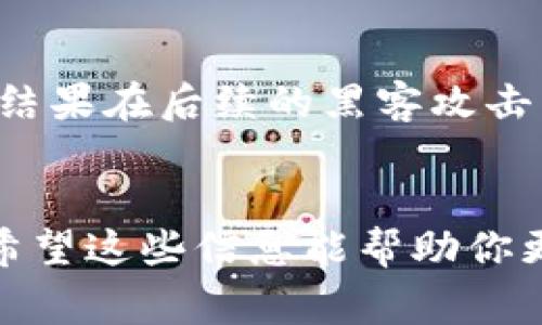 要检查一个Token是否被其他人授权，通常可以尝试以下几种方法：

### 1. 查看区块链浏览器
大多数Token（尤其是基于以太坊和其兼容链的Token）都可以在区块链浏览器上查看。在区块链浏览器中，你可以通过输入合约地址或Token名称，查看与该Token相关的所有交易记录。

### 2. 使用智能合约接口
如果你对智能合约有一定了解，可以直接调用合约中的相关方法来查询授权信息。例如，在以太坊的ERC20标准中，通常会有一个叫做 `allowance(address owner, address spender)` 的方法，你可以通过它来查询一个地址被授权的额度。

### 3. 访问钱包的授权记录
如果你使用的是像MetaMask这样的数字钱包，通常可以在钱包的设置或交易记录中查看权限授权的详细信息。这些信息会显示哪些Token和合约地址对你进行了授权以及授权的额度。

### 4. 第三方应用工具
有些第三方工具或服务专门提供对Token授权情况的查询和管理，例如Token授权管理工具。这些工具可以帮助你一目了然地看到你已经授权给谁。

### 5. 浏览合约事件日志
智能合约在执行某些操作时，通常会记录事件（Event）。你可以查看这些事件日志来确定Token的授权情况。例如，在执行授权时，Token合约会触发一个授权事件，记录授权的相关信息。

### 示例案例
假设你想查询某个ERC20 Token（比如USDT）的授权情况，首先你可以在Etherscan上搜索USDT的合约地址。接着，使用合约的 `allowance` 方法检索你授权给某个地址的Token数量。此外，还可以查看该合约的交易记录，寻找相关的授权事件。

### 个人经验分享
在使用DeFi项目或进行Token交易时，了解Token的授权情况是非常重要的。我曾经在一次交易中不小心授权了过高的Token额度，结果在后续的黑客攻击中，损失了部分资产。通过学习如何查看授权情况，我现在会定期检查我的Token授权，确保没有不必要的权限留在不安全的合约上。

### 总结
了解Token的授权情况对保护自己的数字资产非常重要。通过上述方法，你可以有效地管理自己的Token授权，避免不必要的损失。希望这些信息能帮助你更好地理解和管理Token的授权情况。