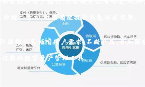 在加密货币和区块链技术迅速发展的今天，多个数字钱包的安全性、功能性与用户体验开始受到越来越多的关注。其中，TokenTokenIM钱包作为一种新兴的钱包形式，其状况引发了许多用户的讨论和关注。具体来说，TokenTokenIM钱包涉及以下几个方面的内容。

1. TokenTokenIM钱包的基本概述
TokenTokenIM钱包是一款针对区块链用户设计的数字货币钱包，特别是在以太坊、BNB等智能合约网络上使用较为广泛。它支持多种数字资产的存储和转账功能，并允许用户进行交易记录查询等。与传统的中心化钱包不同，TokenTokenIM钱包更多地强调去中心化的理念，用户可以掌握自己私钥，从而提高资产安全性。

2. 安全性问题
近年来，数字货币钱包的安全性问题频频被报道，包括大规模的黑客攻击和用户的数据泄露。因此，TokenTokenIM钱包的安全性引起了用户的不安。尽管该钱包采取了一些安全措施，如多重签名和加密存储，但仍无法完全杜绝安全隐患。一些用户反映他们在使用过程中，发现钱包突然无法访问，甚至部分资产也被锁定，给用户带来了很大的困扰和经济损失。

基于我的个人经验，我认为用户在选择钱包时，不仅要关注钱包产品的功能与发展潜力，更要重视其安全性。例如，我曾经使用一款知名的钱包应用，但因为没有妥善保存私钥，最终导致了资金的损失。因此，在关注TokenTokenIM钱包的同时，用户应当提高自身的安全意识。

3. 用户体验的反馈
在使用TokenTokenIM钱包的过程中，用户体验通常是评价一款产品的重要指标。有部分用户表示，TokenTokenIM钱包界面友好，操作简便，尤其对新手用户非常友好；而另一些用户则指出，该钱包在处理高频交易时，出现了响应速度明显不足的问题，导致交易延迟，严重影响了使用体验。

从我的观察来看，这种用户反馈的两极化反映了一款数字钱包在功能设计上的短板。便捷性固然重要，但如果无法保证高效的交易速度，最终可能导致用户流失。因此，TokenTokenIM钱包开发团队需要更加关注用户反馈，持续改进其性能。

4. 竞争与市场分析
在目前的市场环境中，TokenTokenIM钱包面临着来自其他数字钱包的激烈竞争。例如，MetaMask、Trust Wallet等知名钱包在功能和用户基础上享有较高的声誉。为了在竞争中脱颖而出，TokenTokenIM钱包需要不断创新，并在用户体验、客服支持等方面上升一个台阶。

通过对市场的观察，我认为TokenTokenIM钱包应更加注重用户教育，比如通过教程、网络研讨会等方式，提高用户对安全性的认识，并帮助他们更好地使用钱包功能。毕竟，稳定的用户群体是钱包长久发展的基石。

5. TokenTokenIM钱包未来的展望
未来，TokenTokenIM钱包若想在竞争中立足，有几个方面需要着手改善。首先，安全性依旧是重中之重，团队需要持续投入资源来加强安全体系的建设；其次，深入挖掘用户需求，推出与之对应的特色功能也至关重要。

以我的视角来看，钱包的成功不仅仅取决于技术实现，更关键的是用户满意度。如果TokenTokenIM钱包能够借助用户反馈，快速调整产品策略，未来一定能够在激烈的市场中获得一席之地。

6. 用户建议与社区建设
尽管TokenTokenIM钱包存在一些问题，但我认为它有着良好的发展潜力。社区建设是使钱包生态蓬勃发展的重要因素。鼓励用户之间的交流和经验分享，不仅能增加用户黏性，还能提升品牌形象。此外，建立稳固的客服体系，能够帮助用户及时解决问题，显著提升用户的整体体验。

从我自身的经验出发，建立良好的用户反馈机制，总结用户在使用中的痛点问题，能够有效减少潜在风险，并增强用户的信任度。在此基础上，结合线上线下多种推广方式，也能有效提升钱包的使用率。

7. 结语
总的来说，TokenTokenIM钱包在发展过程中面临着安全性、用户体验、市场竞争等多重挑战。然而，它在用户群体中的认可度和潜力也不容小觑。如果开发团队能够认真倾听用户需求，不断产品，并加强安全保障，相信TokenTokenIM钱包会在未来取得更好的成绩。

毕竟，在加密货币的世界里，用户的信任和满意才是产品生存与发展的根本。希望TokenTokenIM钱包能通过每一次的改进和创新，成为用户心目中真正值得信赖的数字资产管理工具。

TokenTokenIM钱包：用户体验与市场分析的深度探讨
