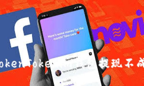 如何解决TokenTokenim钱包提现不成功的问题？