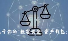 如何利用数字货币打造属于你的“数字黄金”资