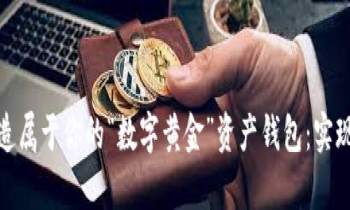 如何利用数字货币打造属于你的“数字黄金”资产钱包：实现财富增值的有效策略