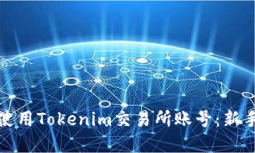 如何成功注册和使用Tokenim交易所账号：新手指南与实用技巧
