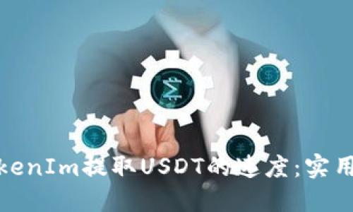 如何提高TokenIm提取USDT的速度：实用技巧与建议