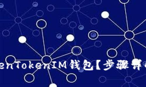 如何注销TokenTokenIM钱包？步骤详解与注意事项
