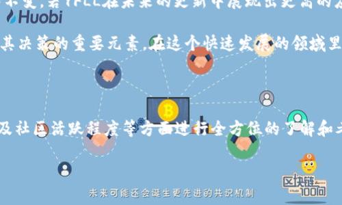 Tokenim为何没有YFLL币？深度解析

近年来，去中心化金融（DeFi）迅速崛起，吸引了众多投资者和用户参与其中。而在这个日益增长的领域，Tokenim作为一个新兴的交易所，自然成为了大家关注的焦点。不过，有用户提出了一个问题：Tokenim为何没有YFLL币？那么，深入探究这个问题将有助于我们理解Tokenim的运作机制及其选择。

Tokenim的定位与战略

首先，我们要对Tokenim的整体定位进行了解。Tokenim作为一个去中心化的交易平台，其核心目标在于为用户提供安全、高效的加密货币交易服务。一方面，Tokenim注重选择对用户有价值的项目，以确保平台上的每一个代币都是经过严格筛选的高质量资产；另一方面，他们也会根据市场需求和价格波动来进行项目的持续更新。

然而，YFLL币（Yearn Finance for Lending and Liquidity）虽然在市场上受到一定关注，但并未得到Tokenim的青睐，这主要可能与以下几个因素有关：

市场需求与项目的可行性

市场需求是决定一个代币能否被大规模引入的平台的关键因素。对于Tokenim来说，YFLL币的实际应用场景和市场需求可能尚未达到其引入的标准，或者说尚未展现出足够的增长潜力。这意味着，尽管YFLL在某些用户群体中有一定的认知度，但在Tokenim看来，其整体可行性可能不够强。

竞争的激烈程度

在DeFi领域，各类项目层出不穷，竞争十分激烈。Tokenim会考虑市场上同类项目的竞争状况，从而决定引入某个代币的必要性。YFLL可能面临许多强大竞争对手，例如Uniswap和Aave等知名项目，在这样的市场环境下，Tokenim或许认为引入YFLL币的风险相对较高，也造成了没有上线的结果。

技术周期和项目成熟度

另一个可能的原因是技术周期的影响。去中心化金融项目需要不断迭代和更新技术。而YFLL的技术实力和团队背景是否满足Tokenim的标准，也是决定其是否上线的重要因素。有时，项目可能还处于发展早期阶段，尚不具备与更成熟项目相抗衡的能力，因此Tokenim会选择等待。

社区与治理

Tokenim的决策往往受到社区的影响，因此YFLL的社区支持程度也是他们决定引入与否的重要考量。如果一个代币的社区活动不活跃、缺乏有效的治理机制，那么Tokenim可能会对引入该币种持谨慎态度。与其他代币相比，YFLL的社区影响力或许没有达到Tokenim的要求。

安全性和合规性

安全性在加密货币领域是一个不可或缺的话题。Tokenim一定会对即将引入的代币进行充分的安全性审查。YFLL币的合规性、技术漏洞等问题，都有可能导致Tokenim对其保持距离。在经历了一些高风险事件后，许多平台对待代币的审查变得更加严格，这也意味着某些币种可能会被排除在外。

个人见解与投资建议

以我个人的经验来看，代币的选择不仅受市场需求和技术实力的影响，更与团队的背景、项目的创新性以及社区的支持息息相关。比如，我曾投资过一个现处于相对成熟阶段的DeFi项目，虽然市场上也有很多竞争对手，但由于项目团队的前瞻性设计和强大的社区支持，该项目逐渐崭露头角。

对于想要投资YFLL币的用户，我建议首先深入了解该项目背后的团队、技术路线以及市场反馈。在当前的市场环境下，单纯依靠噪音或宣传来决定投资是相对危险的。投资者应关注项目的持续发展潜力、使用场景以及合规性等基本面因素。

对未来的展望

随着去中心化金融领域的持续发展，多种代币势必会引起越来越多投资者的兴趣。虽然Tokenim目前没有YFLL币，但未来情况并不一定会保持不变。若YFLL在未来的更新中展现出更高的应用价值和潜力，将来或许有可能被引入Tokenim或者其他交易平台。因此，保持对市场的关注和收益机会的敏感性至关重要。

最终，可以说Tokenim没有选择YFLL币，主要是综合了多种因素的结果。从市场需求到竞争状态，再到项目团队技术等方方面面，这些都是影响其决策的重要元素。在这个快速发展的领域里，保持对市场变化的敏感度和对潜力项目的关注，都是非常重要的。

结论

因此，我们在关注Tokenim以及其它去中心化交易平台时，不仅需要关注其当前上线的代币，更应把目光放长远，从项目的发展潜力、团队背景及社区活跃程度等方面进行全方位的了解和考量。毕竟，DeFi领域变化多端，机遇和挑战并存，理性的投资将在这个数字资产的时代扮演越来越重要的角色。

Tokenim, YFLL币, 去中心化金融, 加密货币, 投资建议/guanjianci