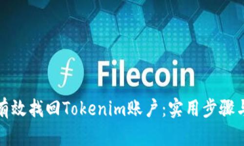 如何有效找回Tokenim账户：实用步骤与技巧