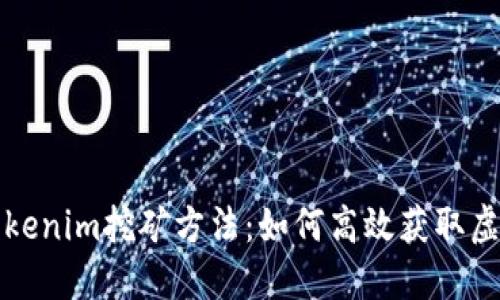 深入浅出Tokenim挖矿方法：如何高效获取虚拟货币收益
