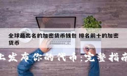 如何在Tokenim上发布你的代币：完整指南与用户收益分析