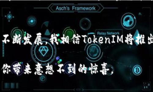   TokenIM 2.0闪兑：如何轻松进行加密货币快速兑换，实现资产增值 / 

 guanjianci TokenIM, 加密货币, 闪兑, 资产增值, 交易平台 /guanjianci 

引言
随着区块链技术的不断发展，加密货币市场瞬息万变，投资者面临着越来越复杂的资产管理挑战。在这个时代迅速崛起的TokenIM 2.0闪兑服务，正是为了解决用户对快速、安全兑换需求而生。在本文中，我们将深入探讨TokenIM 2.0闪兑的优势及其为用户带来的价值。

TokenIM 2.0闪兑的基本概念
TokenIM 2.0闪兑作为一种创新的交易方式，允许用户在不同的加密货币之间进行快速交换。不同于传统交易所需要复杂的注册和漫长的交易确认过程，TokenIM 2.0闪兑实现了几乎即时的交易体验。用户只需通过几步简单的操作，就能完成货币的切换，而无须深入了解每种加密货币的市场动态。

安全性和便捷性：TokenIM 2.0的核心优势
在如今的数字货币市场中，安全性始终是用户最优先考虑的问题。TokenIM 2.0闪兑通过多重加密技术，保障用户交易过程中的资金安全。此外，TokenIM的用户界面设计直观，帮助用户快速上手。以我的经验来说，当我首次使用TokenIM时，整体体验相较于其他交易平台要轻松许多，尤其是在进行闪兑的时候，几乎没有遇到技术上的阻碍。

资产增值的机会
对于投资者而言，资产的增值是最重要的目标。TokenIM 2.0闪兑不仅让用户能及时抓住市场波动带来的机遇，还提供了多种币种的即时兑换服务。许多用户通过TokenIM闪兑功能，成功在短时间内实现了资产的增值。例如，我的一位朋友在市场波动期间，利用TokenIM快速将比特币兑换成以太坊，最终在价格上涨后再兑换回比特币，获利可观。

如何使用TokenIM 2.0闪兑进行交易
使用TokenIM 2.0闪兑的流程非常简单。首先，用户需要下载并安装TokenIM应用。接着，创建一个账户并完成基本的身份验证。完成这些步骤后，用户就可以选择想要交易的币种，输入兑换金额，然后进行闪兑操作。这一过程不超过几分钟。对于新手用户来说，TokenIM提供的指导和帮助非常详尽，能够帮助他们顺利完成交易。

常见的交易对和市场动态
在TokenIM 2.0上，许多热门币种都可以进行闪兑。例如，比特币（BTC）、以太坊（ETH）、Tether（USDT）等。这些币种不仅流动性高，而且市场动态非常活跃。用户在选择交易对时，可以根据市场趋势进行灵活调整，以获取更好的兑换率。这也是为啥在选择交易平台时，用户往往更加青睐那些能提供多样化资产选择的服务。

市场风险与应对策略
尽管TokenIM 2.0闪兑提供了一个极为方便的交易平台，但用户仍需意识到市场风险。数字货币市场价格波动剧烈，许多因素可能会影响资产价值。因此，用户在进行闪兑操作前，建议做好充分的市场调研，并制定相应的风险控制策略。就我个人而言，我通常会设定一个价格目标，并在达到目标后进行兑换，而非等到最后一刻。这可以有效降低因价格波动带来的损失。

TokenIM 2.0闪兑的社区支持和资源
TokenIM 2.0不仅有着可靠的技术支持，还有着活跃的用户社区。用户可以通过社区获取最新的市场资讯和投资策略。而且，TokenIM还定期举办各种讲座和交流活动，帮助用户更好地理解加密货币市场。通过参与这些活动，我认识到了许多志同道合的朋友，我们共同探讨市场动态和未来趋势，为我们的投资决策提供了不同的视角。

总结：TokenIM 2.0闪兑的未来展望
作为一种创新的交易方式，TokenIM 2.0闪兑正在改变传统数字货币交易的格局。它不仅为用户提供了交易便捷性与安全性，还为资产增值开辟了新途径。随着市场的不断发展，我相信TokenIM将推出更多的功能，进一步提升用户的交易体验。未来，TokenIM或许能通过更多的市场合作，进一步拓展其生态系统，为用户创造更多的价值。

总之，TokenIM 2.0闪兑可以说是加密货币交易者在快速发展的市场中实现便利与安全交易的一大利器。如果你还未尝试过这一过程，不妨亲自体验一下，相信它会给你带来意想不到的惊喜。