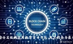 如何安全高效地使用数字货币钱包：用户指南与