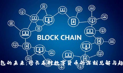 数字钱包的未来：穆长春对数字货币的深刻见解与趋势分析