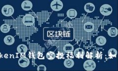 2021年TokenTokenIM钱包空投福利解析：如何获取最大