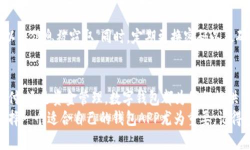 : 数字钱包APP下载指南：轻松掌握移动支付的未来

数字钱包, APP下载, 移动支付, 金融科技, 数字交易/guanjianci

引言
随着科技的不断进步，数字钱包逐渐成为人们日常生活中必不可少的一部分。你是否也在思考：如何快速下载数字钱包APP？这不仅关乎方便的支付体验，也涉及到安全与效率的提升。本文将为你详细介绍数字钱包APP的下载方法及相关注意事项，帮助你在使用数字钱包的过程中获得最佳体验。

数字钱包的概念
在我们深入下载的方法之前，首先有必要了解什么是数字钱包。数字钱包，也称为电子钱包，是一种在线支付工具，可以用来存储货币、信用卡信息及其他金融信息。通过数字钱包，用户可以轻松完成购物、转账和支付，极大地简化了日常的金融交易。

下载数字钱包APP的步骤
那么，具体该如何下载数字钱包APP呢？以下是详细步骤：
ol
    li选择合适的平台：数字钱包APP通常在主流的应用商店提供下载。根据你的手机操作系统（如iOS或Android），前往App Store或Google Play Store。/li
    li搜索数字钱包：在搜索框中输入你想要下载的数字钱包的名称，如“支付宝”、“微信支付”、“Apple Pay”等。/li
    li点击下载：找到官方验证的应用后，点击“下载”按钮。注意观察下载页面是否有多余的广告或虚假应用，以免下载到不安全的应用。/li
    li安装APP：下载完成后，点击安装，按照手机提示完成安装过程。在某些情况下，你可能需要允许某些权限，这通常是为了提供更好的服务。/li
    li注册与登录：安装完成后，打开APP，按照提示注册新账户或者登录已有账户。在注册时，务必准确填写信息，确保账户安全。/li
/ol

实用的经验分享
在我个人使用数字钱包的过程中，不同的APP之间质量和功能差异颇大。比如，某些数字钱包在跨境支付方面表现较好，而另外一些可能在给用户提供消费折扣和积分方面更具优势。因此，选择合适的数字钱包APP是关键。
我建议在下载前先浏览一下相关的用户评价和论坛信息，了解其他用户的使用体验。这样可以帮助你做出更好选择，从而下载到真正适合自己的数字钱包。

数字钱包的安全性
在选择和使用数字钱包时，安全性是大家最为关心的话题之一。安全的钱包APP通常会采用多重身份验证、加密技术等来保护用户的财务信息。在注册和使用的过程中，切记不要随意分享你的账户密码，以及二次验证信息。
此外，定期检查账户交易记录也是保障安全的一种方式。若发现异常交易，及时联系相关客服以进行处理，避免可能的资金损失。

数字钱包的功能
数字钱包的功能不仅仅限于支付，还有许多便捷的服务。例如，你可以通过数字钱包实现：
ul
    li快速转账：无论是给朋友还是支付账单，转账通常都是即时到账，省去了汇款的繁琐手续。/li
    li消费记录管理：通过数字钱包，你可以清晰地查看历史消费记录，帮助你合理规划日常支出。/li
    li优惠券和积分管理：许多数字钱包都支持储存优惠券和积分，使你在消费时享受价格上的优惠。/li
/ul

注意事项
尽管数字钱包为我们的生活带来了诸多便利，但在使用的过程中，务必保持警惕。例如，避免在公共网络下使用你的数字钱包，以免信息被窃取。同时，定期更换密码以及确保设备安全也是避免账户被黑的有效措施。

总结
总体来说，数字钱包已经成为了时代的趋势，下载并使用数字钱包APP将极大地提升你的生活便利度。无论是日常购物、在线支付，还是资金管理，数字钱包都为我们提供了极大的帮助。
希望通过本文的介绍，能帮助你顺利下载和使用数字钱包APP，并在未来的数字交易中获得更好的体验。如今行业竞争激烈，选择一个适合自己的钱包APP尤为重要，记得参考他人的评价与反馈，在实际使用中不断探索和调整！