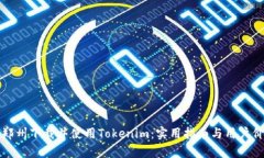 如何在郑州下载并使用Tokenim：实用指南与用户价