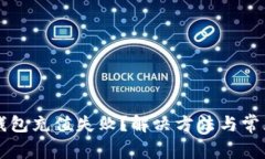 京东数字钱包充值失败？解决方法与常见原因解