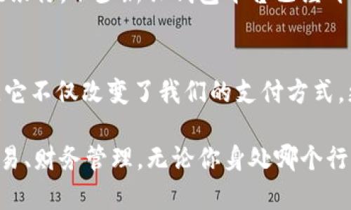 16年火起来的数字钱包：如何改变你的财务管理方式

数字钱包, 财务管理, 电子支付, 安全交易, 移动支付/guanjianci

引言：数字钱包的崛起
随着科技的迅速发展，特别是在2016年，数字钱包开始逐渐普及。它不仅改变了人们的支付方式，更使得财务管理变得更加高效和便利。许多人可能会问：数字钱包究竟有什么魔力？又是如何改变我们的生活和财务管理方式的呢？今天，我们就来深入探讨这一话题。

数字钱包的基本概念
首先，数字钱包（也称为电子钱包）是一种电子设备或在线服务，允许用户安全存储和管理其支付信息。通常，用户可以通过智能手机、电脑或者其他移动设备访问数字钱包，而不必随身携带现金和信用卡。数字钱包可以用于在线购物、支付账单、转账以及各种财务管理。

为何2016年成为数字钱包的“拐点”
2016年被广泛认为是数字钱包快速发展的拐点。那一年，几家知名企业如Apple Pay、Samsung Pay和支付宝等推出了自己的数字钱包解决方案。由于各大平台之间的竞争以及各类技术的革新，用户对数字钱包的认知和接受度大幅提升。尤其在中国，支付宝的迅猛崛起令数字钱包的概念深入人心，消费者开始逐渐依赖此新型支付方式。

数字钱包的用户价值
对用户来说，数字钱包的最大价值在于其带来的便利性与安全性。首先，从便利性上看，用户无需携带现金或银行卡，只需手机即可完成交易，支付更加高效。我们不再需要记住各种密码或者在钱包里翻找零钱，这对于忙碌的现代人来说，绝对是一种生活的简化。

其次，安全性也是数字钱包的一大卖点。许多数字钱包采用了尖端的加密技术，确保用户的个人信息和支付信息不会被窃取。例如，指纹识别和面部识别等生物识别技术，都进一步增强了交易的安全性。相较于传统钱包，丢失现金会造成直接的经济损失，而数字钱包即使被盗，也可以通过账户保护措施进行迅速处理，降低损失。

数字钱包如何提升财务管理效率
除了支付功能，数字钱包还具备很多其他功能，可以帮助用户更好地管理财务。接入银行账户和各种投资平台后，数字钱包不仅能记账，还能实时跟踪支出情况。例如，有些钱包提供了预算功能，能够根据用户的消费习惯，自动生成消费报表，帮助用户合理规划支出。

个人经验中，我发现在使用数字钱包后，我的消费变得更加理性。例如，某次我在购物时，通过数字钱包查看了我的月度预算，发现已经超支，我迅速调整了购物计划。这种即时反馈极大地提升了我对财务状况的把控力。

对商家的好处
数字钱包不仅对消费者有益，对商家来说，同样也是一种营销利器。通过数字钱包，商家可以更轻松地进行定向广告投放，将促销信息送到感兴趣的用户手中。比如，通过用户的消费历史，商家能够精准提出个性化的优惠，实现高效转化率。

我曾在一家小型餐厅工作，老板引入了数字钱包付款方式后，不仅提升了客流量，且平均交易额也有所增加。消费者更愿意尝试加购品，因为支付过程不再繁琐，使用数字钱包的便利性促使他们做出更多消费决定。

数字钱包的未来发展趋势
展望未来，数字钱包的发展趋势会更加令人期待。随着区块链技术的逐渐成熟，未来的数字钱包将不仅限于交易便利，还可能结合更多金融服务，取代传统银行，不少新兴钱包平台已经开始探索这一方向。数字货币的崛起也预示着新的支付方式的系统更新，能够在更广泛的场景发挥其作用。

总结：数字钱包的多重收益
总之，数字钱包在2016年后逐步火热起来，是因为它迎合了现代消费者对便利、安全和效率的需求。无论是个人还是商家，数字钱包都提供了极大的价值。它不仅改变了我们的支付方式，更在潜移默化中提升了我们的财务管理水平。

随着技术的进步和市场的变迁，我们可以期待数字钱包在未来会有更多创新和应用，但无论怎样变化，其核心价值始终围绕着提升用户体验、保障安全交易、财务管理。无论你身处哪个行业，掌握数字钱包的使用和发展趋势，都将为你带来更多的机会与可能。