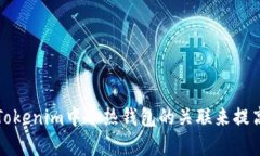 如何有效利用Tokenim中冷热钱包的关联来提高安全
