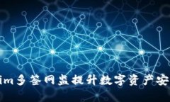 如何利用Tokenim多签网监提升数字资产安全性与管