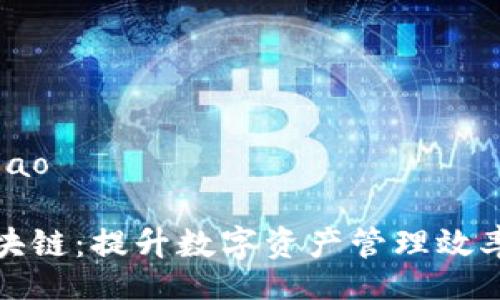 babiao/babiao

钱包金服区块链：提升数字资产管理效率的智能选择