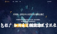 数字钱包推广：如何通过创新方式实现收入增长