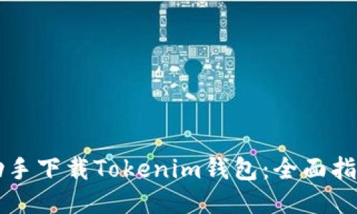 如何利用PP助手下载Tokenim钱包：全面指南与用户收益
