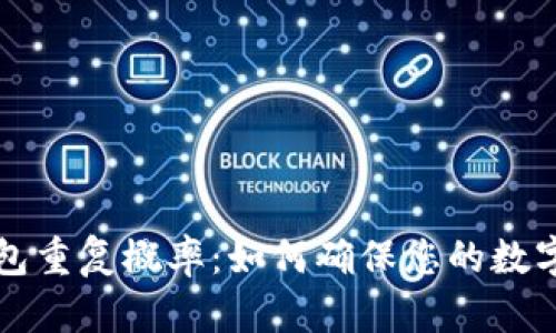区块链钱包重复概率：如何确保您的数字资产安全