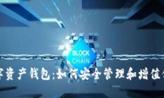 探索虚拟数字资产钱包：如何安全管理和增值你