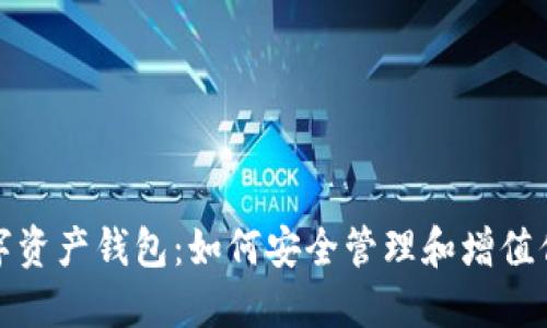探索虚拟数字资产钱包：如何安全管理和增值你的数字资产