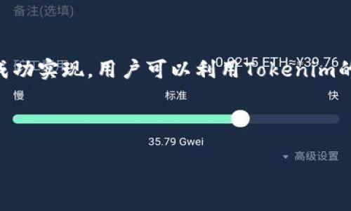 Tokenim能否放入USDT？一起探讨数字货币存储的可能性

随着数字货币的迅猛发展，越来越多的人开始关注各种加密货币存储的方式。Tokenim作为一个新的数字货币钱包，其主要目标是为用户提供安全、便捷的加密资产存储解决方案。那么，Tokenim能够支持USDT（泰达币）吗？这一问题关乎用户的实际需求和使用体验，本文将深入探讨Tokenim的功能及其在存储USDT方面的适用性。

了解Tokenim：是什么？其核心功能是？

Tokenim是一种新兴的加密货币钱包，它以方便、安全和易用为特点。用户可以将各种类型的数字货币存放于此平台，执行转账、交易等操作。Tokenim不仅关注用户体验，还注重高水平的安全性，保证用户的资产安全。

除了基本的存储功能，Tokenim还为用户提供了多元化的交易选项，让用户能够以最低的费用进行加密货币的转账和兑换。值得一提的是，它的界面友好，适合不同层次的用户使用，无论是新手还是老手都能够轻松上手。

USDT是什么？为什么那么受欢迎？

USDT，全称泰达币（Tether），是一种法定货币稳定币，旨在将其价值与美元1:1挂钩。USDT的主要优势在于其流动性高，可在多个交易平台上进行交易，同时还能够减少加密货币市场的波动性。这主要得益于USDT的锚定特性，使得其价格相对稳定，适合在不确定的市场中作为价值储存的一种手段。

USDT在交易中的应用场景极为广泛，用户可以通过USDT进行加密货币的购买、出售和转账操作。此外，在很多去中心化金融（DeFi）平台中，USDT是主要介质之一，许多金融产品的流动性也是建立在USDT之上的。这使得USDT成为了很多数字资产持有者的“避风港”。

Tokenim支持USDT的可能性

关于Tokenim能否存储USDT的问题，首先需要了解Tokenim平台的兼容性。如果Tokenim钱包支持ERC20及其兼容的代币，那么这就意味着USDT可以安全地存储在Tokenim中。目前大多数主流数字货币钱包都支持多种数字资产，包括稳定币，尤其是USDT，有着广泛的用户基础和需求。

另外，随着去中心化金融（DeFi）的快速发展，越来越多的钱包都在努力增强其功能，以抢占市场份额。相较于传统的加密货币交易，Tokenim可能会为了吸引更多用户而增加对USDT的支持。可以想象，如果Tokenim能够支持USDT，那么它必然会吸引大量希望低成本、便捷管理数字货币的用户。

使用Tokenim存储USDT的用户价值与收益

如果Tokenim能够支持USDT的存储，用户将获得多方面的价值与收益。首先是便捷性，用户可以通过Tokenim轻松转入和转出USDT，便于他们在市场波动中做出快速反应。同时，存储在Tokenim中的USDT可以参与到各种DeFi项目当中，无论是质押、借贷，还是参与流动性挖矿，用户都能够获得额外的收益。

其次，Tokenim的安全性也是关键。数字资产的安全性是每个持有者必须要考虑的问题。如果Tokenim能够提供最高级别的加密和保护措施，用户将可以在存储USDT的同时，以更低的风险进行投资。

如何在Tokenim中存储USDT？具体操作流程

如果用户希望在Tokenim中存储USDT，首先需要下载并安装Tokenim钱包。用户可以在官方网站或各大应用商店找到相关应用。接着，通过注册账户并验证身份后，用户便可以开始存储和转移数字资产。

在Tokenim中添加USDT的具体步骤一般包括：
ul
  li打开Tokenim钱包，进入主界面。/li
  li选择“添加资产”选项，找到USDT。/li
  li输入USDT的数量并确认相关操作，完成后就可以在钱包中看到USDT余额。/li
/ul

个人经验：存储USDT的几点建议

作为一名数字货币的长期持有者，我在存储USDT方面有一些个人的经验和教训。首先，确保选择一个可靠的钱包非常重要，而Tokenim在这一点上如果能够做好，无疑会获得更多用户的青睐。

其次，建议投资者保持对市场的敏锐度，尤其是在选择介入DeFi项目时，要对项目的安全性进行深入调研。假如Tokenim支持USDT，利用这个钱包参与流动性挖矿时，必须要了解该项目的背景和风险，以免造成不必要的损失。

最后，定期检查自己的资产状况也是一个好习惯。市场瞬息万变，及时调整自己的投资组合，会使得你的资金安全和收益最大化。

总结

综上所述，Tokenim能否支持USDT存储的问题，虽然没有明确的答案，但考虑到现阶段的市场需求以及Tokenim的定位，支持USDT是有可能的。如果成功实现，用户可以利用Tokenim的优势，更加安全、便捷地管理自己的数字资产。存储USDT不仅可以降低投资风险，也能够为用户提供更多的投资机会。

在未来，随着Tokenim不断其产品，用户的需求无疑将被更好地满足。希望每一位投资者都能够在数字货币的世界里，取得可观的收益。

Tokenim是否能存入USDT？探索数字货币存储的未来