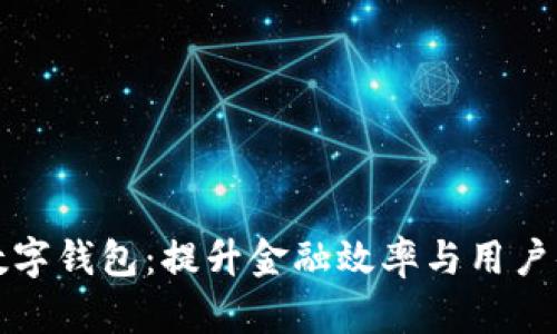 建行开放数字钱包：提升金融效率与用户体验的利器