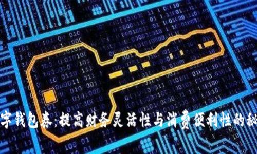 银行数字钱包券：提高财务灵活性与消费便利性的秘密武器