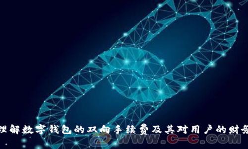 如何理解数字钱包的双向手续费及其对用户的财务影响