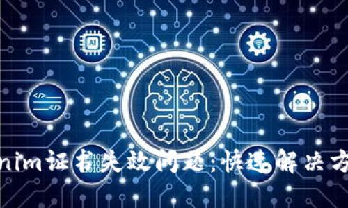 如何应对Tokenim证书失效问题：快速解决方案与防范措施