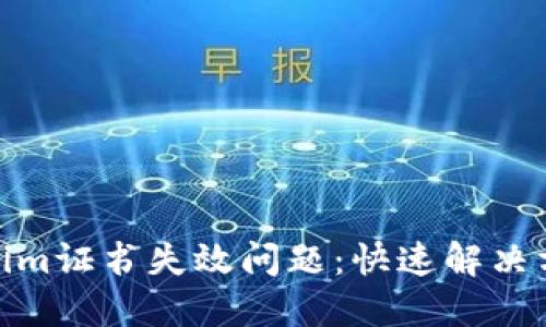 如何应对Tokenim证书失效问题：快速解决方案与防范措施