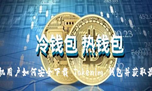 苹果手机用户如何安全下载 Tokenim 钱包并获取最佳体验